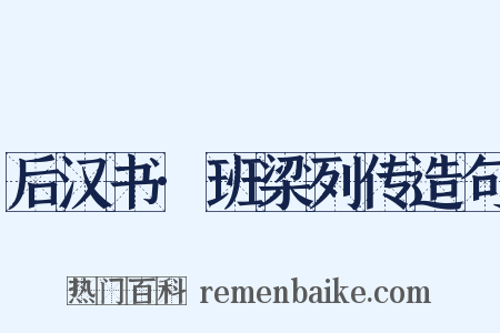 后汉书·班梁列传造句是什么意思的图片